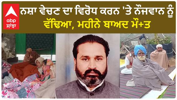 Mansa Murder Update|ਨਸ਼ਾ ਵੇਚਣ ਦਾ ਵਿਰੋਧ ਕਰਨ ਵਾਲੇ ਨੂੰ ਦਰਵਾਜ਼ੇ 'ਚ ਹੀ ਵੱਢ ਗਏ ਤਸਕਰ, ਮੌ+ਤ