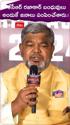 కేసీఆర్ రజాకార్ బంధువులు...అందుకే జనాలు పంపించేశారు.!