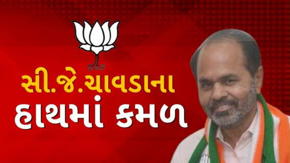 C J CHAWDA : કોંગ્રેસના પૂર્વ ધારાસભ્ય આજે જોડાશે ભાજપમાં