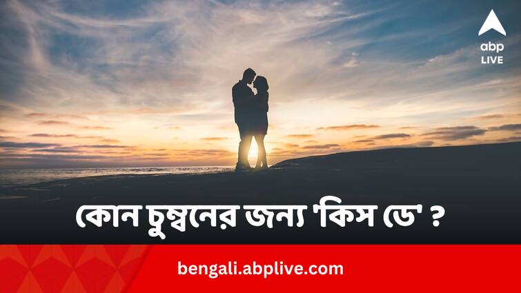 Kiss Day 2024 know about History Significance of This Love Day Valentine's Week Kiss Day 2024: কোন চুম্বনের জন্য 'কিস ডে' উদযাপন ?