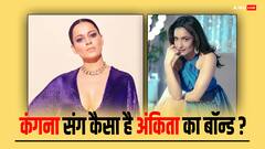 बिग बॉस 17 से बाहर आने के बाद कंगना रनौत संग 1 घंटे तक अंकिता की हुई बातचीत, पवित्र रिश्ता एक्ट्रेस बोलीं- वो मुझे लेकर टेंशन में थीं