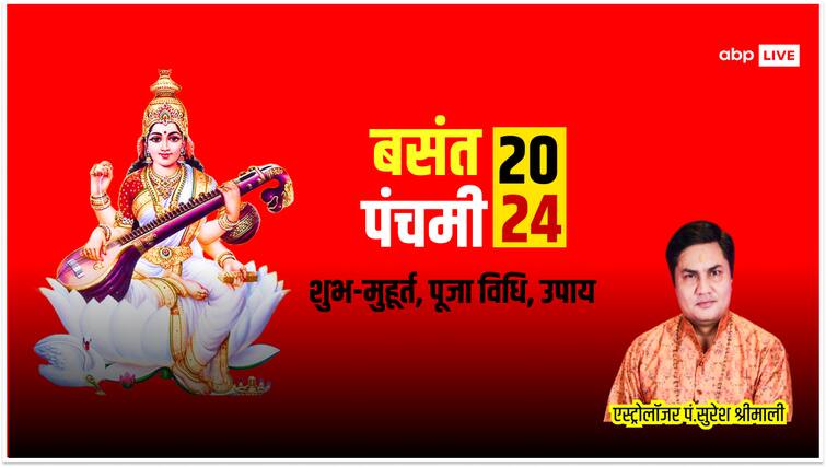 basant panchami 2024 Shubh muhurat and saraswati Puja vidhi Basant Panchami 2024: बसंत पंचमी पर विख्यात ज्योतिषाचार्य से जानें पूजा का मुहूर्त और सरस्वती पूजा विधि