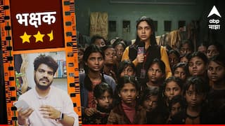 Bhakshak Movie Review : मनुष्यप्राणी की भक्षक; आपली गणना नक्की कुठे?  वाचा रिव्ह्यू!