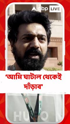 'আমি যদি ভোটে দাঁড়াই  তাহলে ঘাটাল থেকেই দাঁড়াব', মন্তব্য দেবের