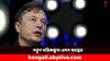 SpaceX Mars Mission: চাঁদ ছেড়ে এবার মঙ্গলে ঝোঁক ! কী ছক কষছেন এলন মাস্ক ?