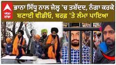 Bhana Sidhu|ਭਾਨਾ ਸਿੱਧੂ ਨਾਲ ਜੇਲ੍ਹ 'ਚ ਤਸ਼ੱਦਦ, ਨੰਗਾ ਕਰਕੇ ਬਣਾਈ ਵੀਡੀਓ, ਬਰਫ਼ 'ਤੇ ਲੰਮਾ ਪਾਇਆ