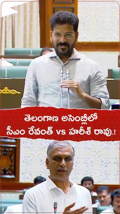 తెలంగాణ అసెంబ్లీలో సీఎం రేవంత్ vs హరీశ్ రావు.!