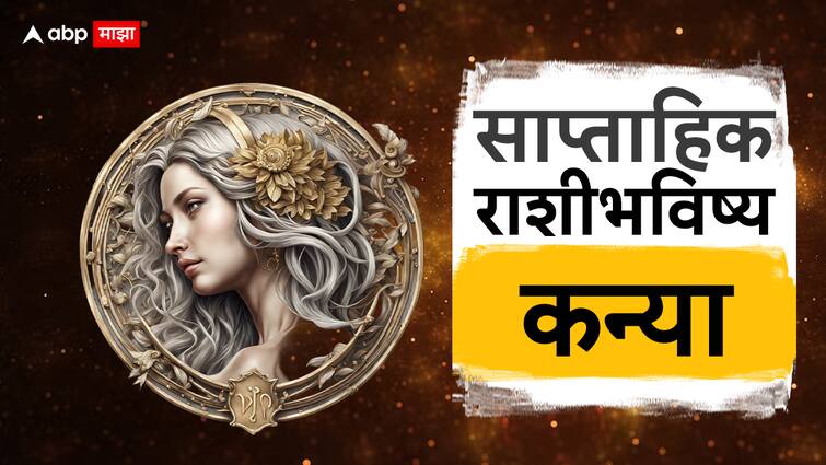 Virgo Weekly Horoscope Saptahik Rashi Bhavishya Health Wealth Career Love Life Prediction Kanya Rashi Bhavishya  Marathi News Virgo Weekly Horoscope 11 To 17 Feb 2024 : कन्या राशीला या आठवड्यात होणार धनलाभ! हितशत्रूंवर मात कराल, जाणून घ्या तुमचे साप्ताहिक राशीभविष्य