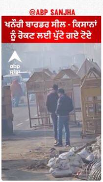 Delhi farmer protest | ਖਨੌਰੀ ਬਾਰਡਰ ਸੀਲ - ਕਿਸਾਨਾਂ ਨੂੰ ਰੋਕਣ ਲਈ ਪੁੱਟੇ ਗਏ ਟੋਏ