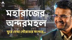 Sourav Ganguly। মস্ত বাগান, জিম, স্যুইমিং পুল, দুর্লভ ছবি, ট্রফি। সৌরভের সংসার দেখলে চমকে উঠবেন
