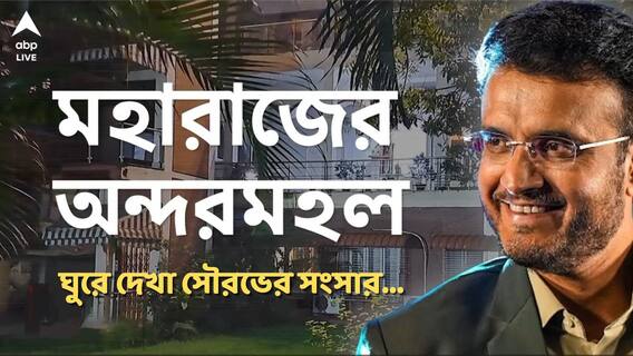 Sourav Ganguly। মস্ত বাগান, জিম, স্যুইমিং পুল, দুর্লভ ছবি, ট্রফি। সৌরভের সংসার দেখলে চমকে উঠবেন