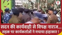 Bihar Floor Test: Patna में RJD कार्यकर्ताओं और पुलिस के बीच धक्का मुक्की ! फिर जो हुआ... | ABP NEWS