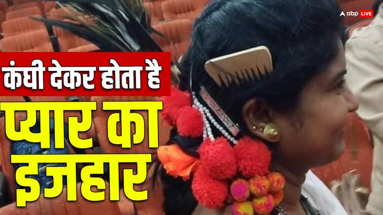 Valentine's Day Special Chhattisgarh lovers express their love by giving bamboo comb In Bastar ANN Valentine's Day Special: बस्तर में प्रेमी कंघी देकर करते हैं प्यार का इजहार, प्रेमिका हां में जवाब के बदले देती है ये उपहार