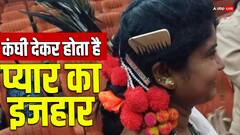 बस्तर में प्रेमी कंघी देकर करते हैं प्यार का इजहार, प्रेमिका हां में जवाब के बदले देती है ये उपहार