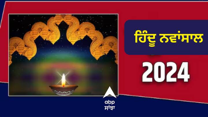 Hindu New Year 2024: ਹਿੰਦੂ ਨਵਾਂ ਸਾਲ ਜਲਦੀ ਹੀ ਸ਼ੁਰੂ ਹੋਣ ਜਾ ਰਿਹਾ ਹੈ। ਆਓ ਜਾਣਦੇ ਹਾਂ ਹਿੰਦੂ ਨਵਾਂ ਸਾਲ ਕਦੋਂ ਸ਼ੁਰੂ ਹੋਵੇਗਾ, ਜਾਣੋ ਸਹੀ ਤਰੀਕ।