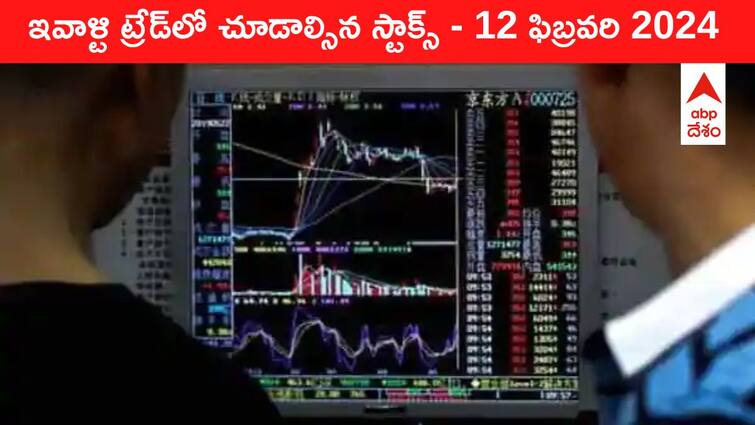 Stocks to watch today stocks in news today 12 February 2024 todays stock market todays share market Stocks To Watch Today: ఈ రోజు మార్కెట్‌ ఫోకస్‌లో ఉండే 'కీ స్టాక్స్‌' ONGC, IRCTC, JSW Grp, Dr Reddys