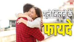 'हग' करने से बढ़ती है उम्र, ठीक होता है ब्लड प्रेशर... जानिए गले मिलने के फायदे