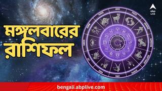 Daily Astrology: চুল পড়ার সমস্যা ভোগাবে কাদের? অফিসে প্রশংসা পাবেন কারা? দেখুন মঙ্গলবারের রাশিফল