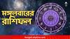 Daily Astrology: চুল পড়ার সমস্যা ভোগাবে কাদের? অফিসে প্রশংসা পাবেন কারা? দেখুন মঙ্গলবারের রাশিফল