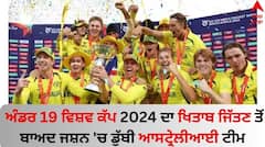 U19 World Cup 2024 Final: ਅੰਡਰ 19 ਵਿਸ਼ਵ ਕੱਪ 2024 ਦਾ ਖਿਤਾਬ ਜਿੱਤਣ ਤੋਂ ਬਾਅਦ ਜਸ਼ਨ 'ਚ ਡੁੱਬੀ ਆਸਟ੍ਰੇਲੀਆਈ ਟੀਮ, ਵੇਖੋ ਤਸਵੀਰਾਂ