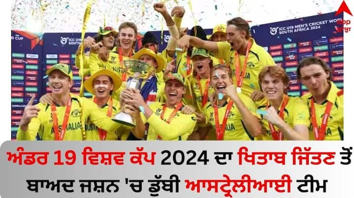 U19 World Cup 2024 Final: ਆਸਟ੍ਰੇਲੀਆ ਨੇ ਅੰਡਰ 19 ਵਿਸ਼ਵ ਕੱਪ 2024 ਦਾ ਖਿਤਾਬ ਜਿੱਤ ਲਿਆ ਹੈ। ਉਨ੍ਹਾਂ ਨੇ ਟੀਮ ਇੰਡੀਆ ਨੂੰ ਇਕਤਰਫਾ ਮੈਚ 'ਚ ਹਰਾਇਆ।