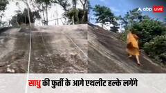 जिस पहाड़ पर चढ़ नहीं पा रहे थे लोग, चीते की रफ्तार से पार कर गया साधु, वायरल वीडियो देखा क्या?