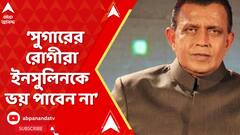 সুগারের রোগীরা ইনসুলিনকে ভয় পাবেন না: মিঠুন চক্রবর্তী