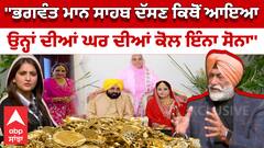Sukhpal Khaira Vs Bhagwant Mann |''ਕਿਥੋਂ ਆਇਆ ਉਨ੍ਹਾਂ ਦੀਆਂ ਘਰ ਦੀਆਂ ਕੋਲ ਇੰਨਾ ਸੋਨਾ''