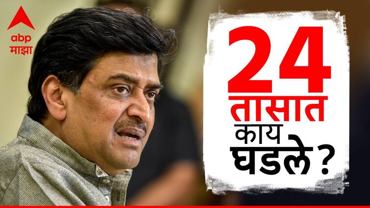 Former Maharashtra CM Ashok Chavan Resign Meet Ramesh Chennithala What happened in the last 24 hours Marathi News Ashok Chavan Resign:  काँग्रेसचे प्रभारी रमेश चेन्निथला यांना भेटले, बोलले आणि हसलेही! दुसऱ्या दिवशी थेट राजीनामा; गेल्या 24 तासात काय घडले?