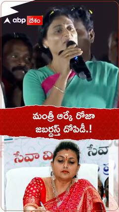 మంత్రి ఆర్కే రోజా జబర్దస్త్ దోపిడీ.!