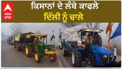 Kisan Protest| ਕਿਸਾਨਾਂ ਦੇ ਲੰਬੇ ਕਾਫਲੇ, ਦਿੱਲੀ ਨੂੰ ਚਾਲੇ