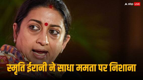 Smriti Irani On Mamata Banerjee: 'बंगाल में कब तक चढ़ेगी हिंदुओं की बलि', स्मृति ईरानी ने ममता बनर्जी से पूछा Smriti Irani On Mamata Banerjee: 'बंगाल में कब तक चढ़ेगी हिंदुओं की बलि', स्मृति ईरानी ने ममता बनर्जी से पूछा