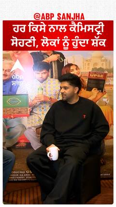 ਹਰ ਕਿਸੇ ਨਾਲ ਕੈਮਿਸਟ੍ਰੀ ਸੋਹਣੀ, ਲੋਕਾਂ ਨੂੰ ਹੁੰਦਾ ਸ਼ੱਕ