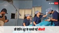 प्री वेडिंग शूट के चक्कर में नप गए डॉक्टर कपल, स्वास्थ्य मंत्री ने नौकरी से निकाला, लोग बोले- 'सही किया इनके साथ'