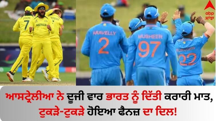 IND-U19-vs-AUS-U19-WC-2024-Final-team-india-lost-again-final-match-against-australia-know-details U19 WC 2024 Final: ਆਸਟ੍ਰੇਲੀਆ ਨੇ 84 ਦਿਨਾਂ 'ਚ ਦੂਜੀ ਵਾਰ ਭਾਰਤ ਨੂੰ ਦਿੱਤੀ ਕਰਾਰੀ ਮਾਤ, ਟੁਕੜੇ-ਟੁਕੜੇ ਹੋਇਆ ਫੈਨਜ਼ ਦਾ ਦਿਲ!