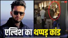 एल्विश यादव ने रेस्टोरेंट में शख्स को मारा थप्पड़, जानें कानून में क्या है ऐसा करने की सजा