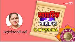 साप्ताहिक राशिफल 12 - 18 फरवरी 2024