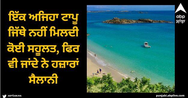 herm island where car tv ban but people come this place Viral News: ਦੁਨੀਆ ਦਾ ਸਭ ਤੋਂ ਅਜੀਬ ਟਾਪੂ, ਜਿੱਥੇ ਨਹੀਂ ਮਿਲਦੀ ਕੋਈ ਸਹੂਲਤ, ਫਿਰ ਵੀ ਜਾਂਦੇ ਨੇ ਹਜ਼ਾਰਾਂ ਸੈਲਾਨੀ