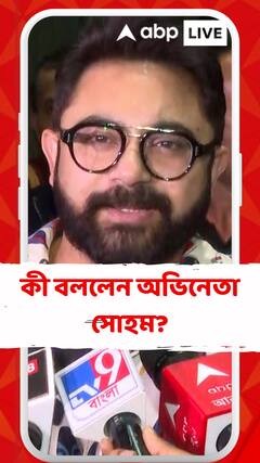 'তিনি এখন একদম সুস্থ আছেন, আগামী কাল তাঁকে ছেড়ে দেওয়া হবে', বললেন অভিনেতা সোহম