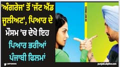 Punjabi Movies: 'ਅੰਗਰੇਜ' ਤੋਂ 'ਜੱਟ ਐਂਡ ਜੂਲੀਅਟ', ਪਿਆਰ ਦੇ ਮੌਸਮ 'ਚ ਦੇਖੋ ਇਹ ਪਿਆਰ ਭਰੀਆਂ ਪੰਜਾਬੀ ਫਿਲਮਾਂ