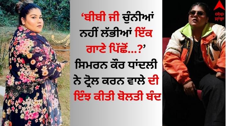 Simran Kaur Dhadli On Trollers: ਪੰਜਾਬੀ ਸੰਗੀਤ ਜਗਤ ਦੀ ਮਸ਼ਹੂਰ ਗਾਇਕਾ ਸਿਮਰਨ ਕੌਰ ਧਾਂਦਲੀ ਕਿਸੇ ਪਛਾਣ ਦੀ ਮੋਹਤਾਜ ਨਹੀਂ ਹੈ। ਸਿਮਰਨ ਅਜੋਕੇ ਸਮੇਂ ਵਿੱਚ ਪੁਰਾਣੇ ਅਤੇ ਹੋਰ ਮੁੱਦਿਆਂ ਨਾਲ ਜੁੜੇ ਗੀਤਾਂ ਨੂੰ ਗਾ ਸੁਰਖੀਆਂ ਵਿੱਚ ਰਹਿੰਦੀ ਹੈ