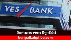৪০ শতাংশ বাড়ার পরেই ফের পতন ইয়েস ব্যাঙ্কের শেয়ারে, হোল্ড করবেন নাকি বেচে দেবেন ?