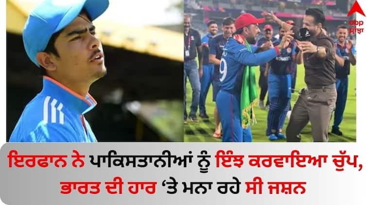 IND vs AUS Irfan Pathan slams Pakistan fans for mocking India's defeat in the U19 World Cup final Watch Video Irfan Pathan: ਇਰਫਾਨ ਨੇ ਪਾਕਿਸਤਾਨੀਆਂ ਨੂੰ ਇੰਝ ਕਰਵਾਇਆ ਚੁੱਪ, ਅੰਡਰ-19 ਵਿਸ਼ਵ ਕੱਪ 'ਚ ਭਾਰਤ ਦੀ ਹਾਰ ਤੇ ਮਨਾ ਰਹੇ ਸੀ ਜਸ਼ਨ