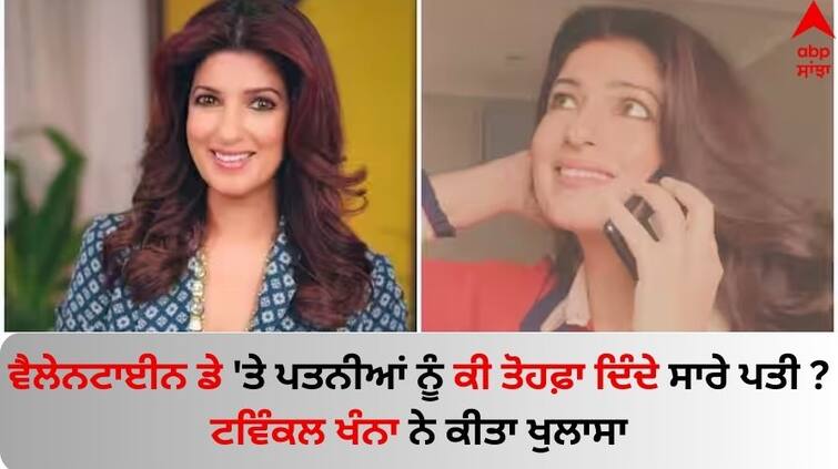 Valentine Day 2024 Twinkle Khanna shares what most Indian husbands give wife on Valentine’s Day know details Valentine Day 2024: ਵੈਲੇਨਟਾਈਨ ਡੇ 'ਤੇ ਆਪਣੀਆਂ ਪਤਨੀਆਂ ਨੂੰ ਕੀ ਤੋਹਫ਼ਾ ਦਿੰਦੇ ਸਾਰੇ ਪਤੀ ? ਟਵਿੰਕਲ ਖੰਨਾ ਨੇ ਕੀਤਾ ਖੁਲਾਸਾ