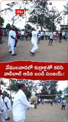 వేములవాడలో కుర్రాళ్లతో కలిసి బండి సంజయ్ వాలీబాల్.!
