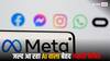 Facebook और Instagram में आएगा AI इमेज वाला खास फीचर, जानें कैसे करेंगे इसका यूज़