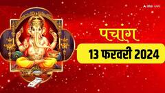 13 फरवरी 2024 का पंचांग, आज कुंभ संक्रांति, विनायक चतुर्थी का मुहूर्त, तिथि, राहुकाल, योग, जानें