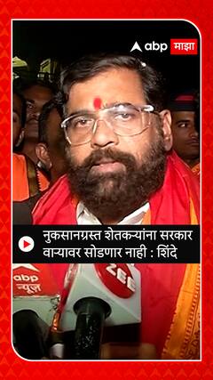 CM Eknath Shinde Nagpur : हे सरकार बळीराजाचं! नुकसानग्रस्त शेतकऱ्यांना सरकार वाऱ्यावर सोडणार नाही