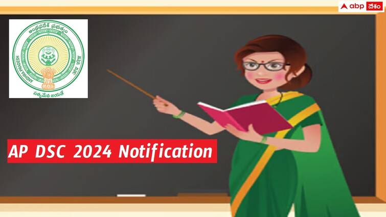 AP DSC 2024 Notification released for 6100 posts check important dates here AP DSC Notification: ఏపీ డీఎస్సీ 2024 నోటిఫికేషన్ విడుదల, 6100 పోస్టుల భర్తీకి నేటి నుంచి దరఖాస్తులు