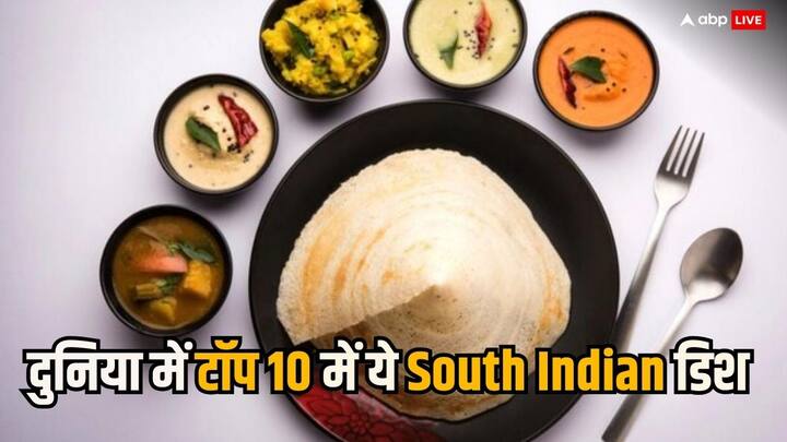 साउथ इंडियन डिश डोसा को वर्ल्ड की बेस्ट टॉप 10 पैनकेक की लिस्ट में रखा गया है. टेस्ट एटलस की 50 बेस्ट पैनकेक की लिस्ट में डोसा (Dosa) का स्थान 10वां है. इसे 4.4 रेटिंग मिली है.